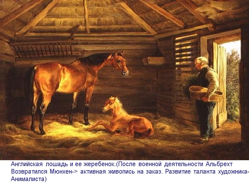 Английская лошадь и ее жеребенок.(После военной деятельности Альбрехт Возвратился Мюнхен-> активная живопись на заказ.